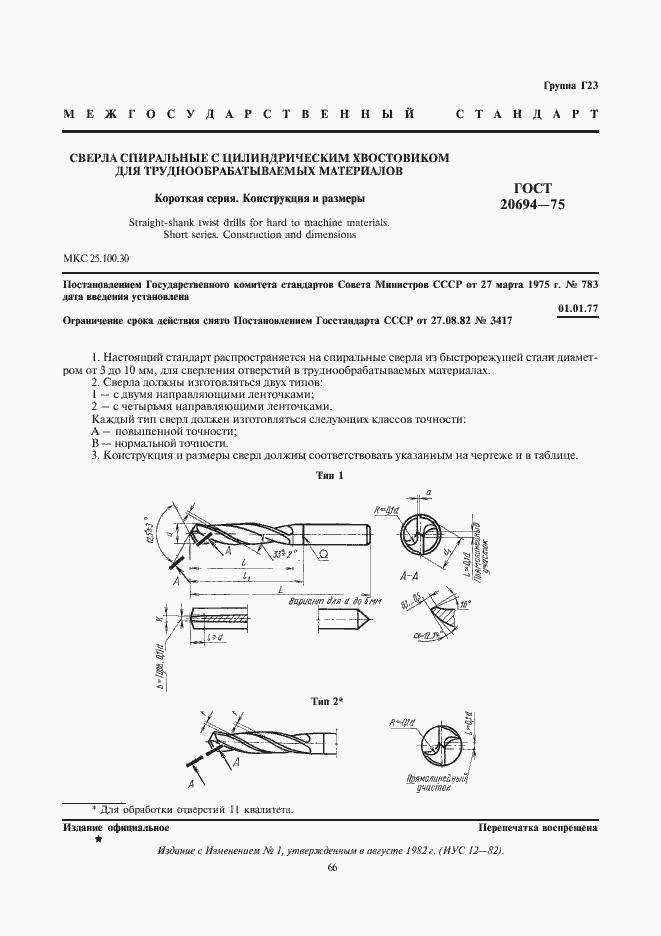 Страница 1 ГОСТ 20694-75