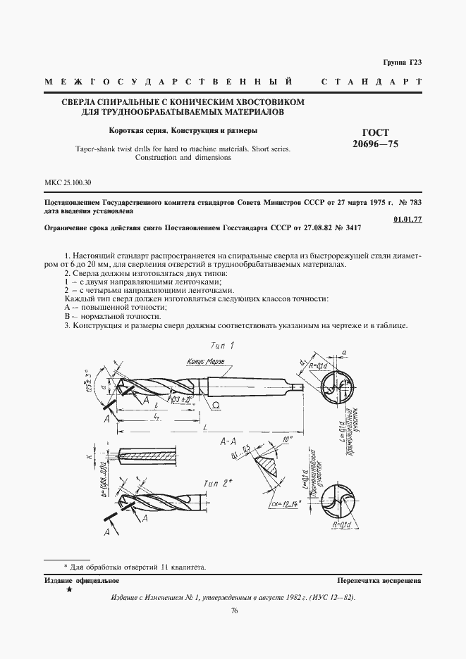 Страница 1 ГОСТ 20696-75