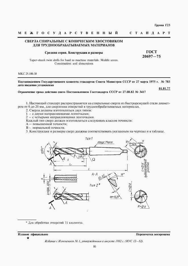 Страница 1 ГОСТ 20697-75