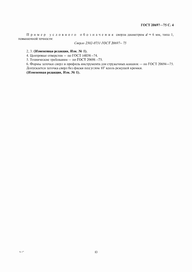 Страница 4 ГОСТ 20697-75