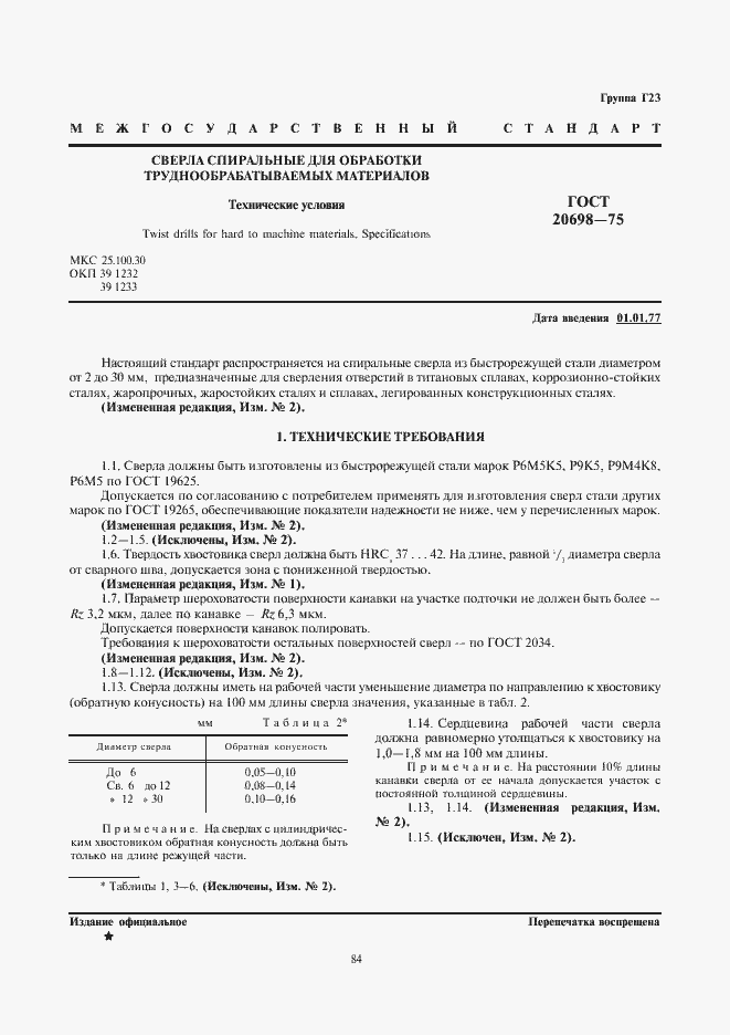 Страница 1 ГОСТ 20698-75