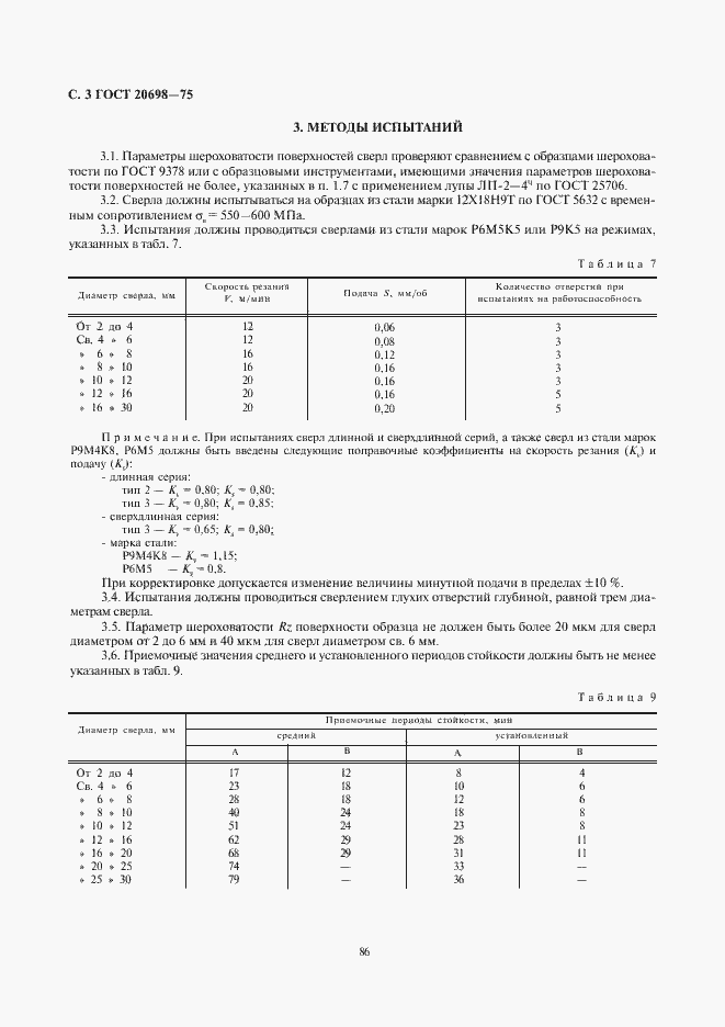 Страница 3 ГОСТ 20698-75