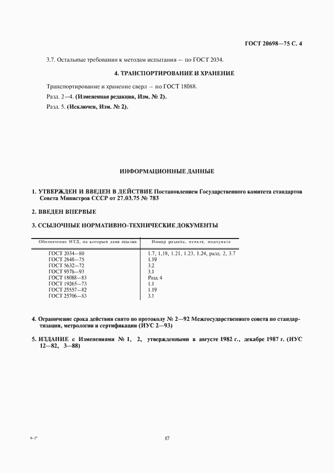 Страница 4 ГОСТ 20698-75