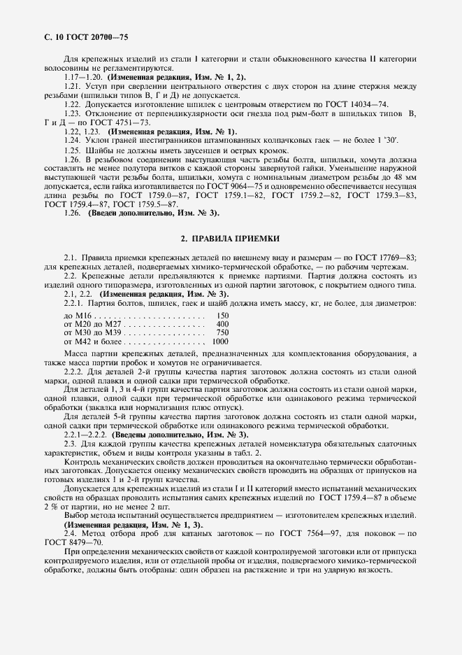 Страница 11 ГОСТ 20700-75