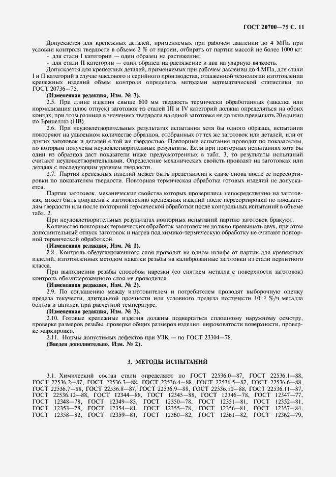 Страница 12 ГОСТ 20700-75