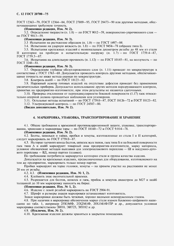 Страница 13 ГОСТ 20700-75