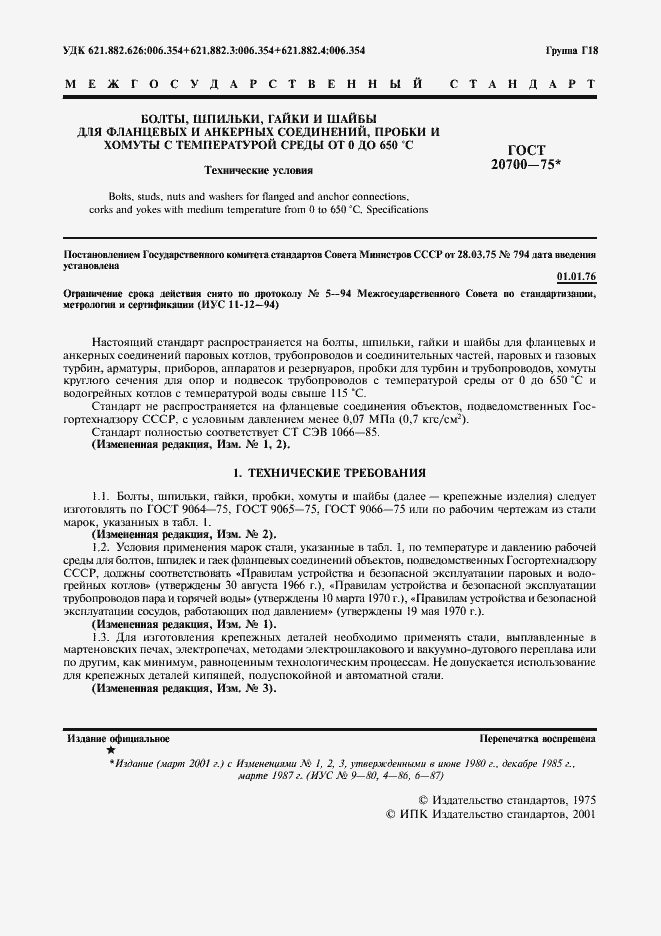 Страница 2 ГОСТ 20700-75