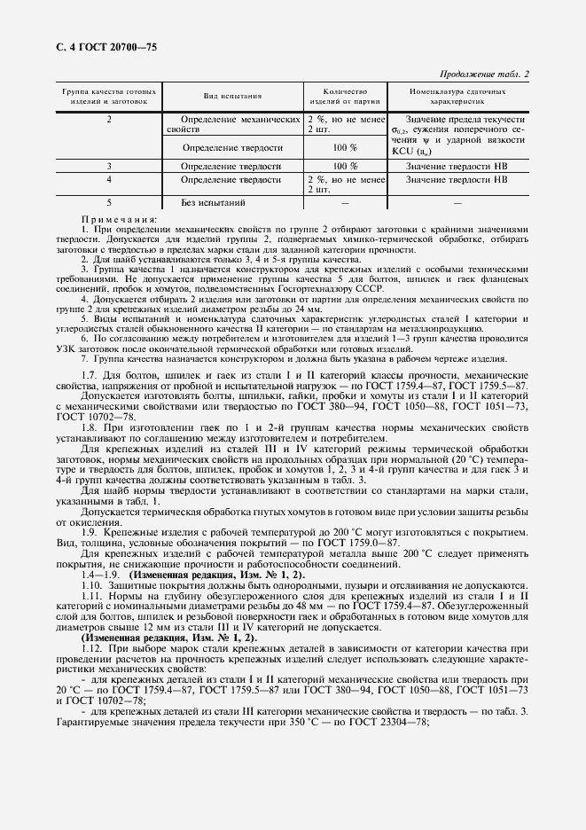 Страница 5 ГОСТ 20700-75