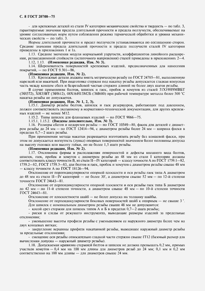 Страница 9 ГОСТ 20700-75