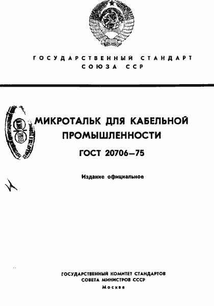 Страница 1 ГОСТ 20706-75