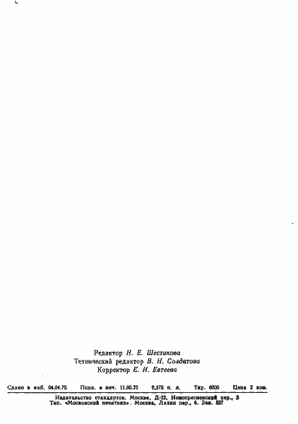 Страница 10 ГОСТ 20706-75