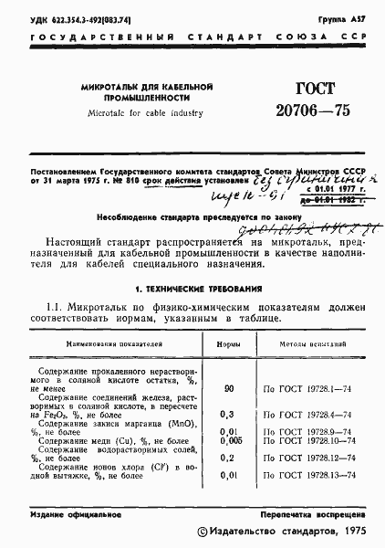 Страница 3 ГОСТ 20706-75