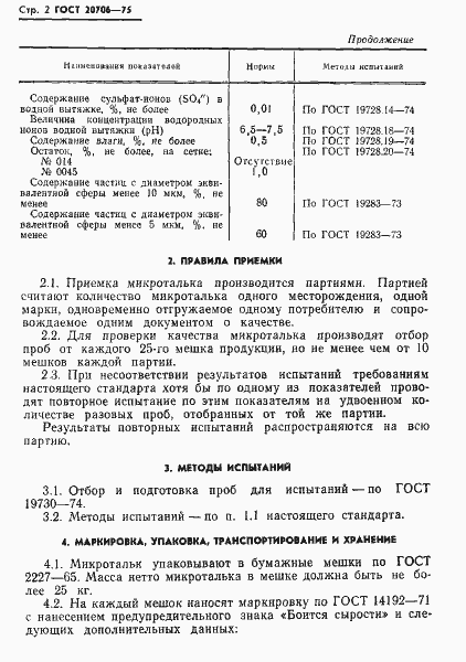 Страница 4 ГОСТ 20706-75