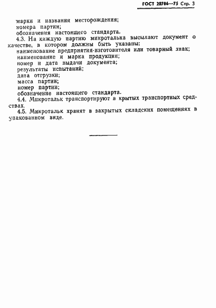 Страница 5 ГОСТ 20706-75