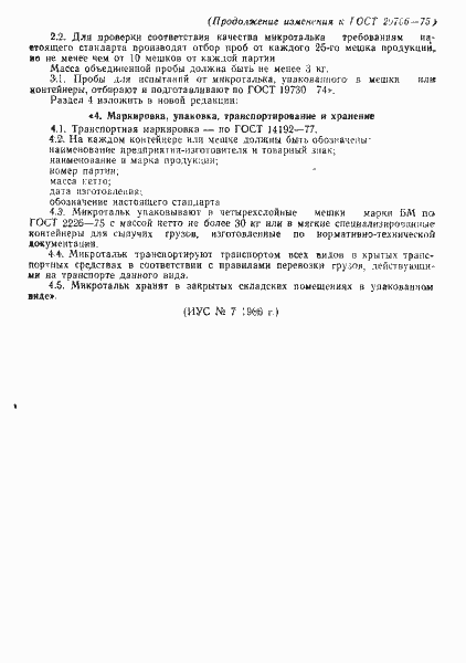 Страница 7 ГОСТ 20706-75