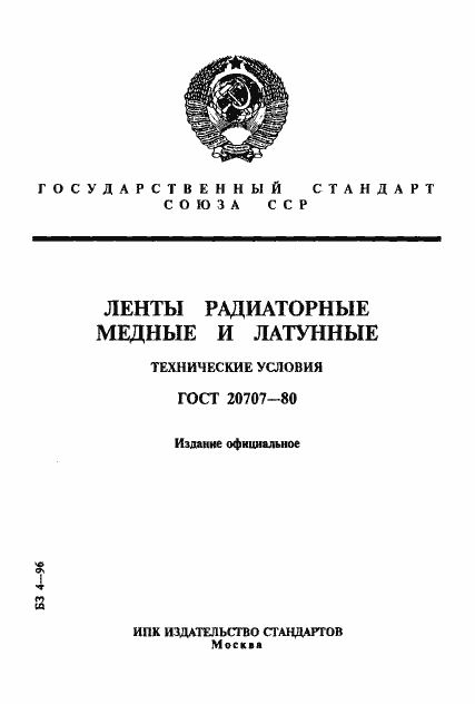 Страница 1 ГОСТ 20707-80