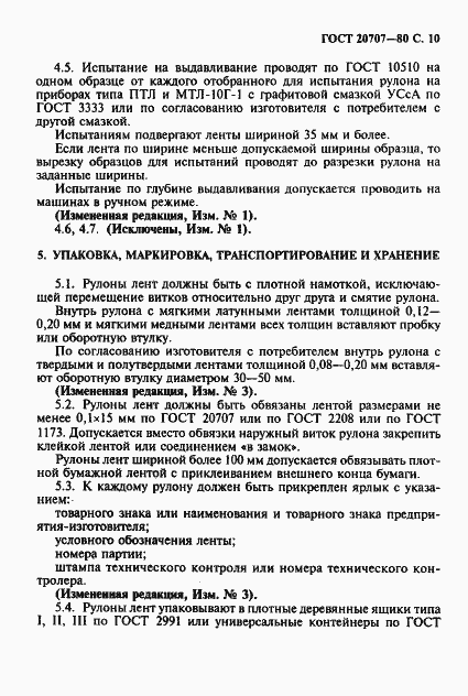 Страница 11 ГОСТ 20707-80