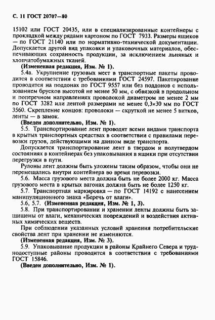 Страница 12 ГОСТ 20707-80