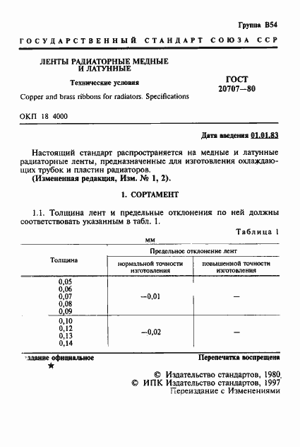 Страница 2 ГОСТ 20707-80