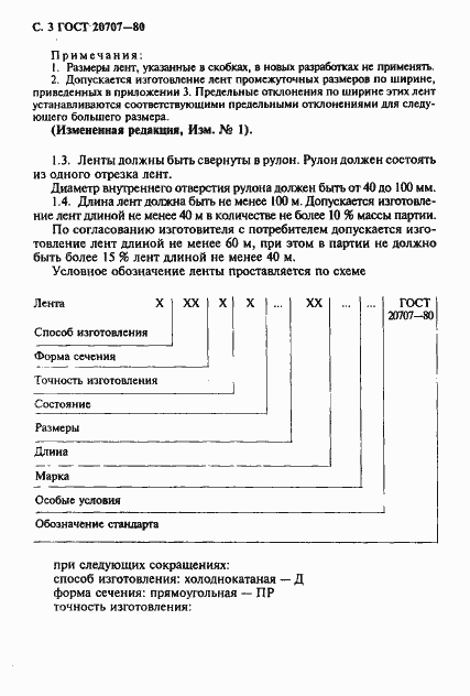 Страница 4 ГОСТ 20707-80