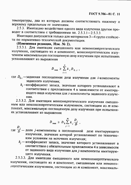 Страница 12 ГОСТ 9.706-81