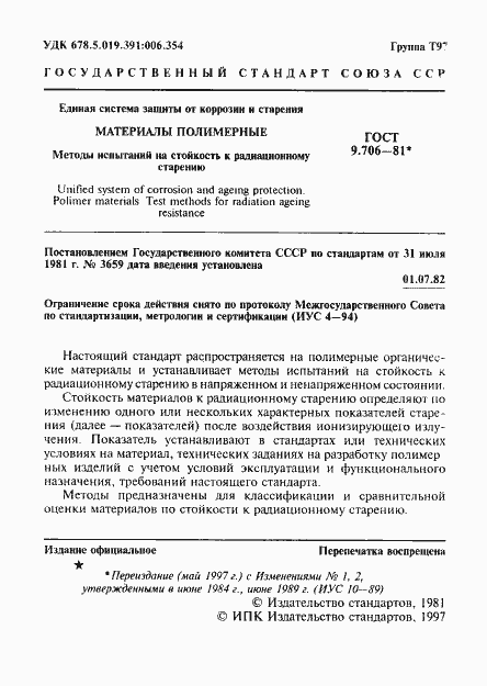 Страница 2 ГОСТ 9.706-81