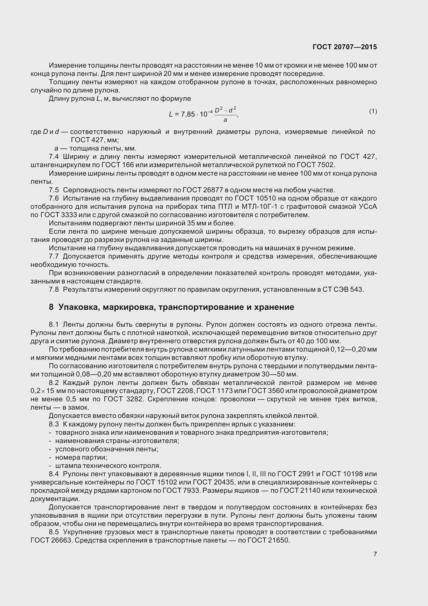 Страница 10 ГОСТ 20707-2015