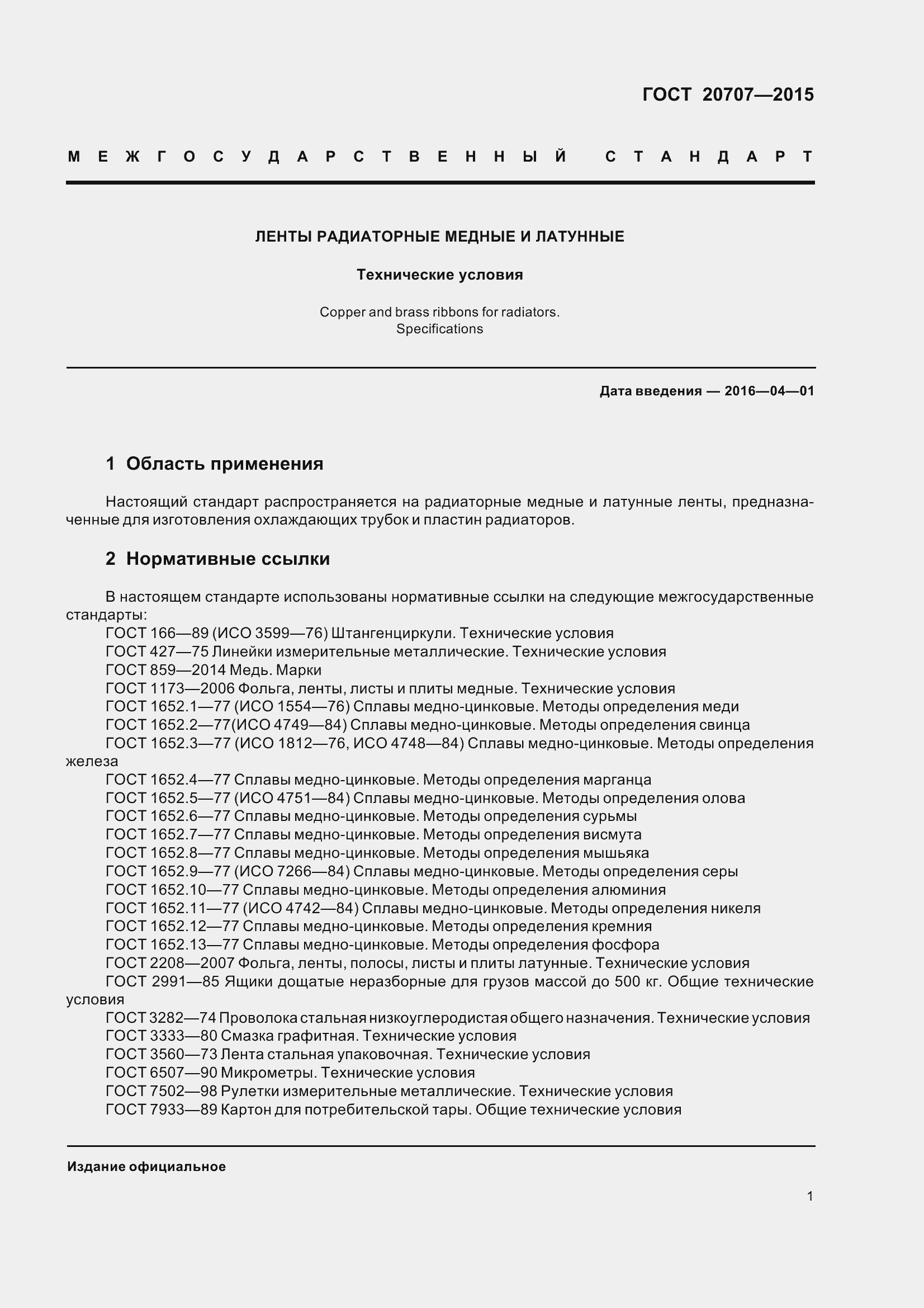 Страница 4 ГОСТ 20707-2015