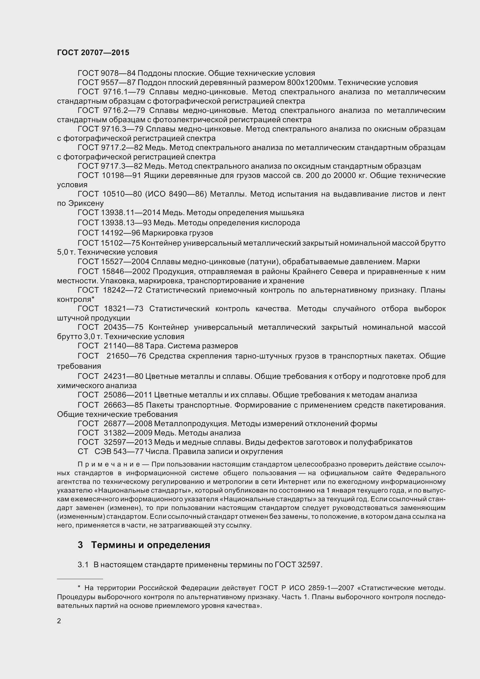 Страница 5 ГОСТ 20707-2015