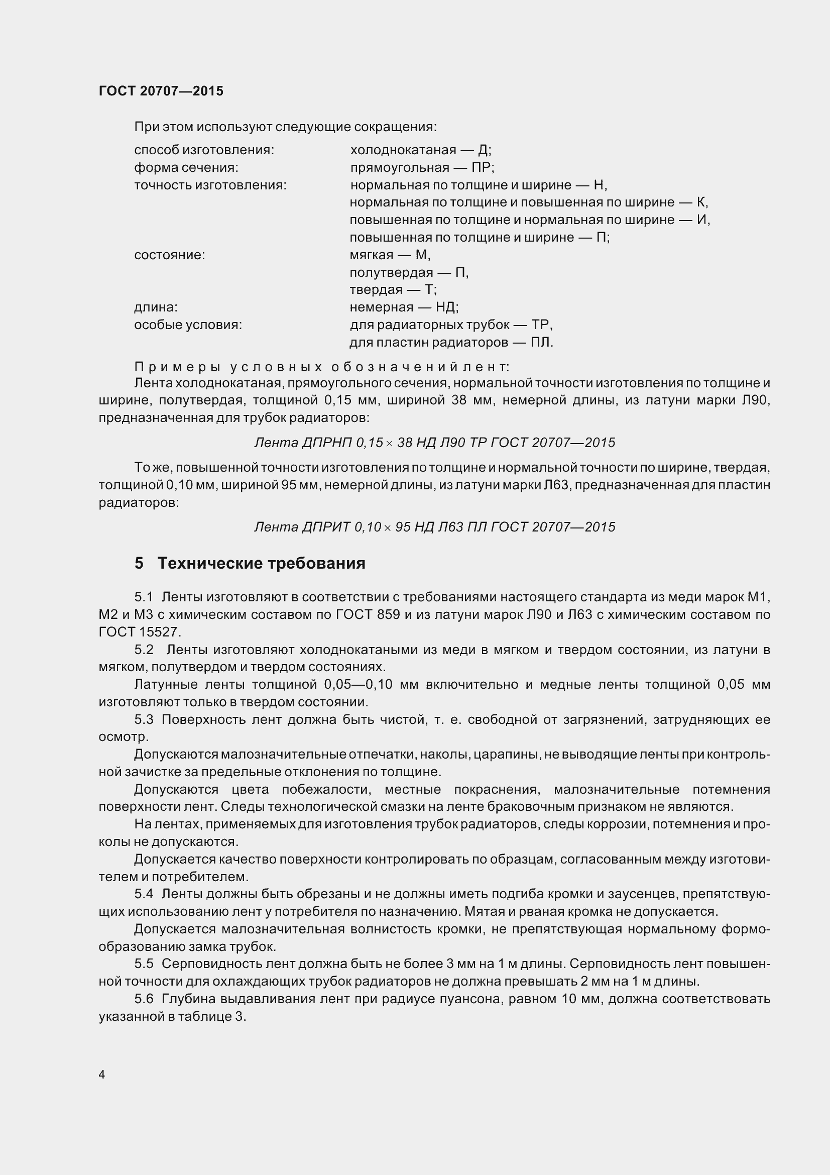 Страница 7 ГОСТ 20707-2015