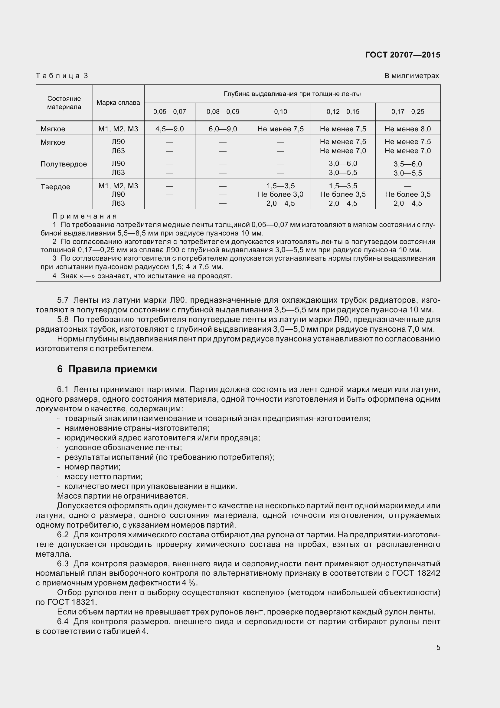 Страница 8 ГОСТ 20707-2015