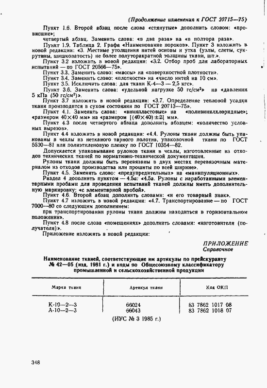 Страница 14 ГОСТ 20715-75