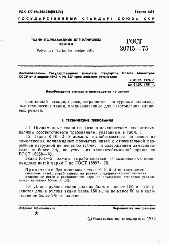 Страница 3 ГОСТ 20715-75