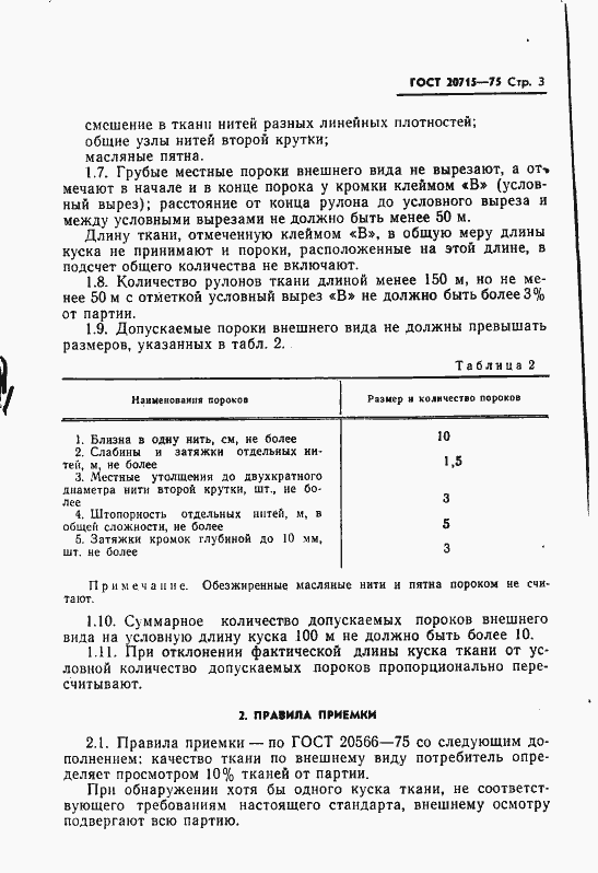 Страница 5 ГОСТ 20715-75