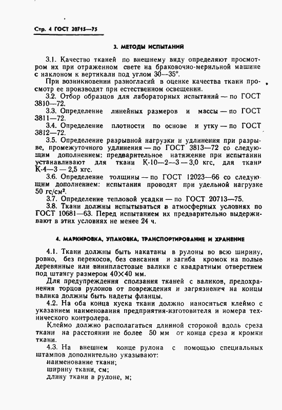 Страница 6 ГОСТ 20715-75