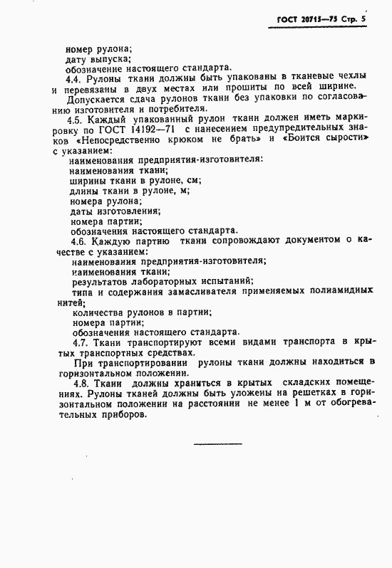 Страница 7 ГОСТ 20715-75
