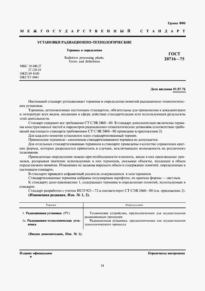 Страница 1 ГОСТ 20716-75