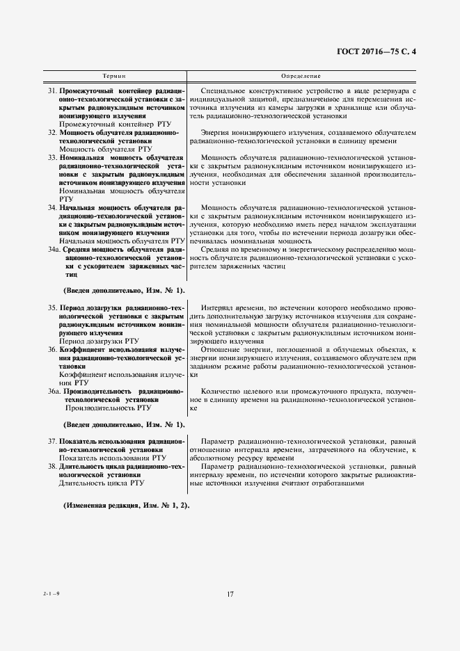 Страница 4 ГОСТ 20716-75