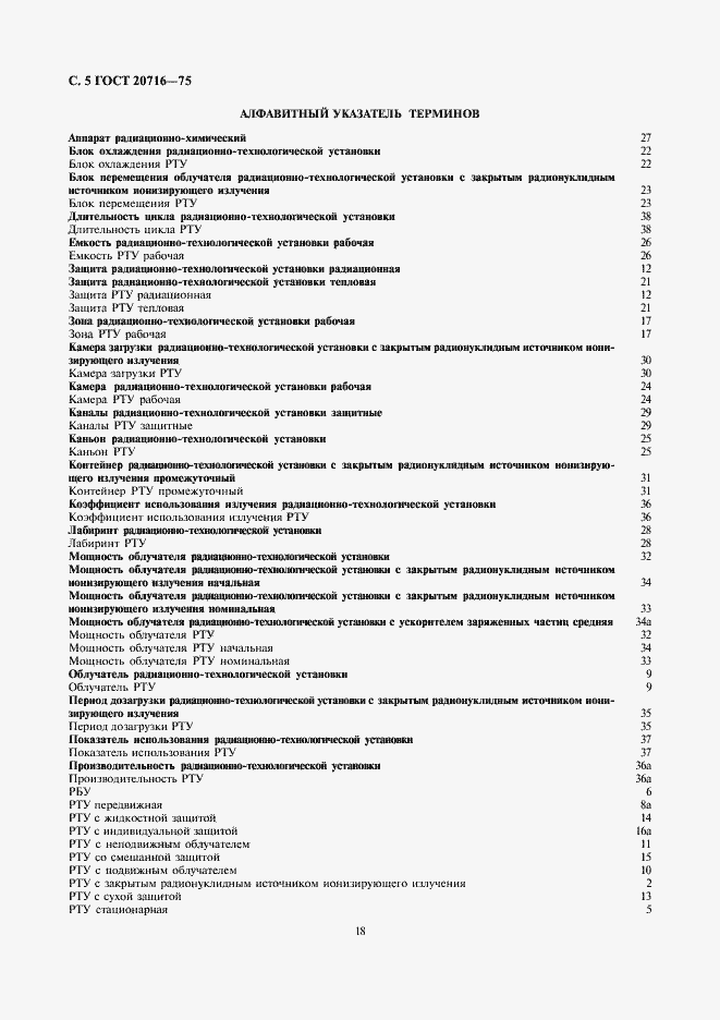 Страница 5 ГОСТ 20716-75