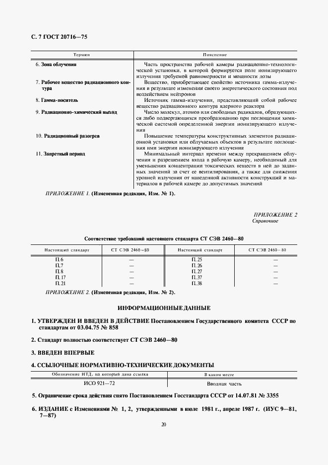 Страница 7 ГОСТ 20716-75