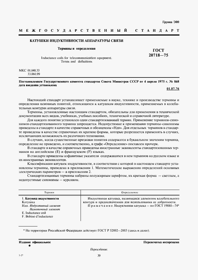 Страница 1 ГОСТ 20718-75