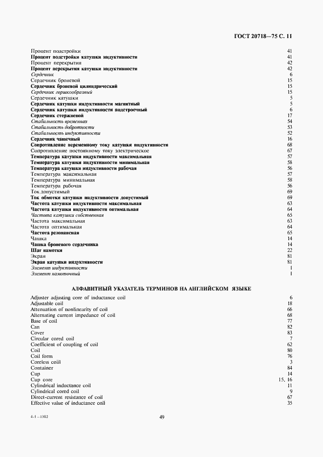 Страница 11 ГОСТ 20718-75