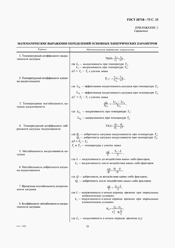 Страница 15 ГОСТ 20718-75