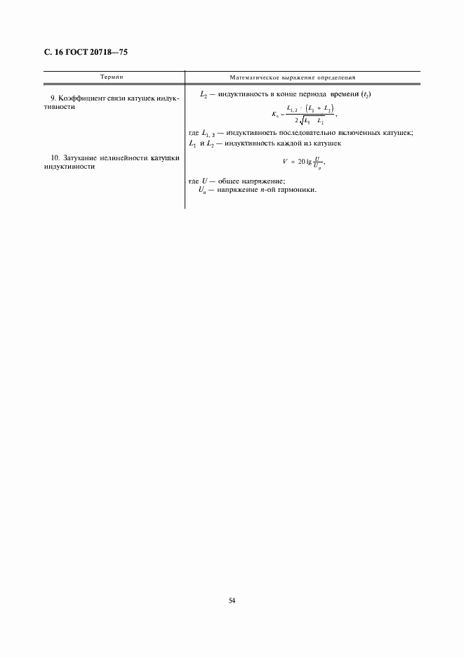 Страница 16 ГОСТ 20718-75