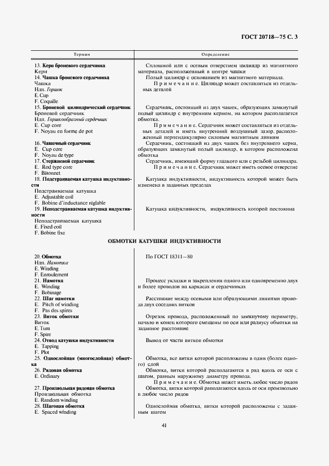 Страница 3 ГОСТ 20718-75