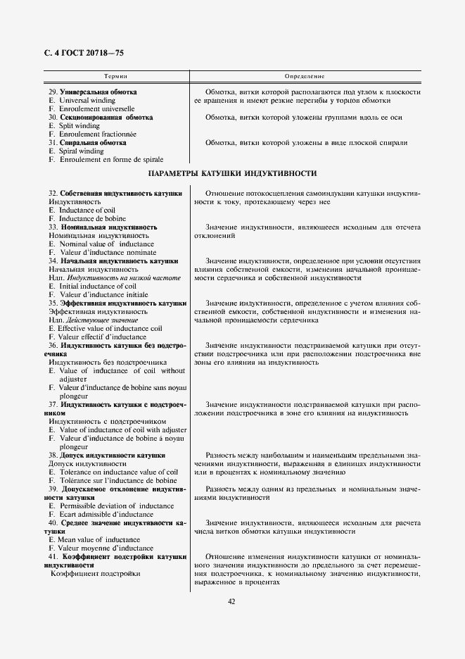 Страница 4 ГОСТ 20718-75