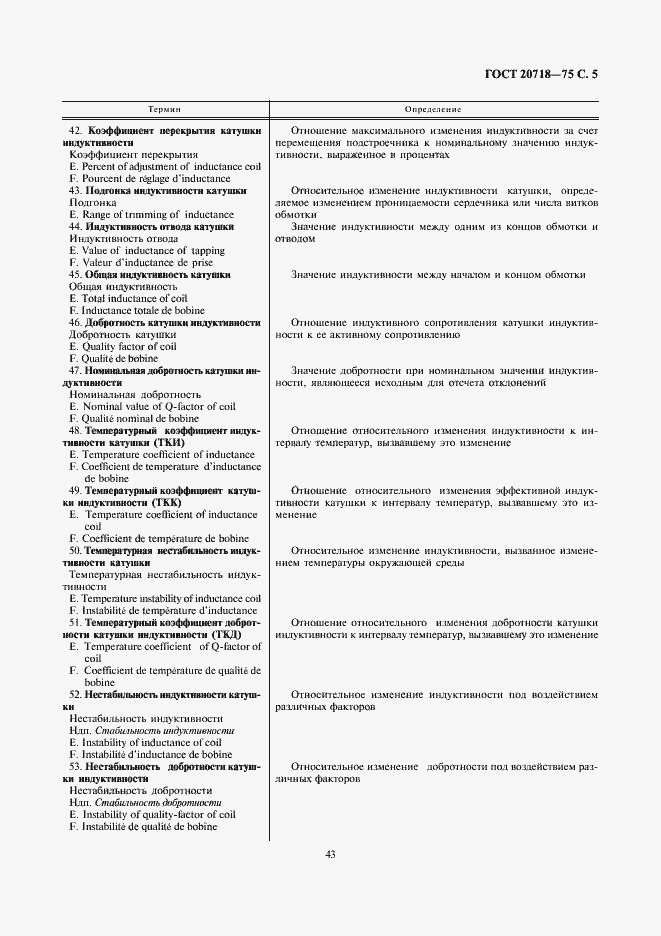 Страница 5 ГОСТ 20718-75