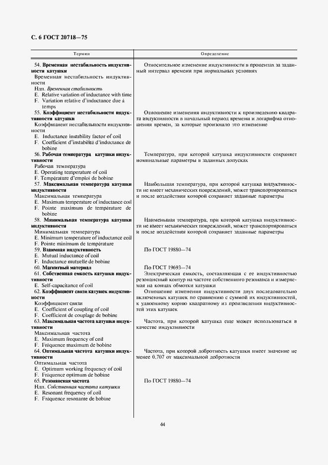 Страница 6 ГОСТ 20718-75