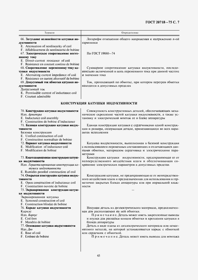 Страница 7 ГОСТ 20718-75