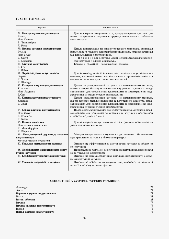 Страница 8 ГОСТ 20718-75